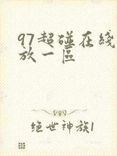 97超碰在线播放一区
