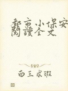 都市小保安免费阅读全文