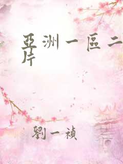 亚洲一区二区淫片