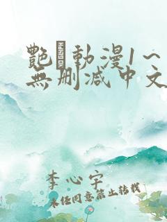 艳鉧动漫1～6无删减中文