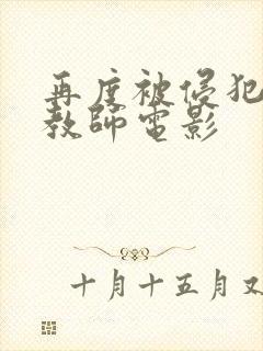 再度被侵犯的女教师电影