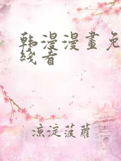 韩漫漫画免费在线看