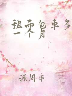 租面包车多少钱一个月
