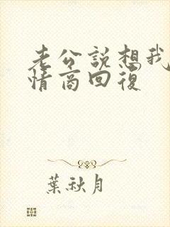 老公说想我了高情商回复