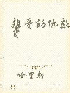亲爱的仇敌 免费