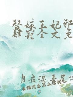 替嫁王妃邪王放肆宠全文免费阅读