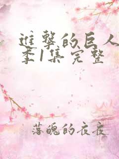 进击的巨人第一季1集完整