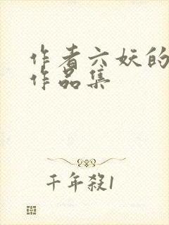 作者六妖的小说作品集