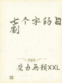 七个字的日漫番剧