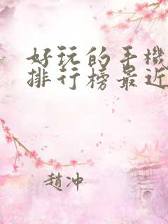 好玩的手机游戏排行榜最近