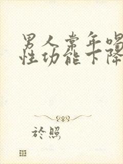 男人常年喝酒会性功能下降吗?