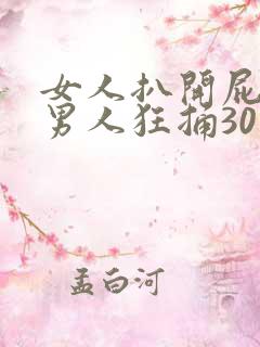 女人扒开屁股让男人狂捅30分钟