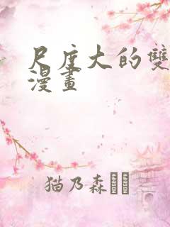 尺度大的双男主漫画