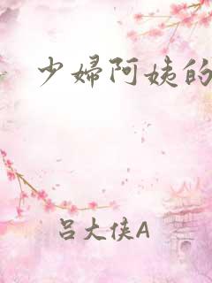 少妇阿姨的诱惑