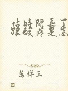 站时间长了脚后跟酸疼是怎么回事