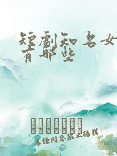 短剧知名女演员有哪些