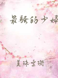 最骚的少妇逼