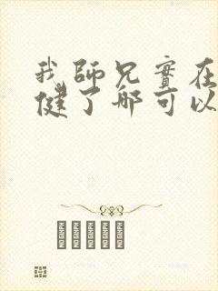 我师兄实在太稳健了哪可以找到