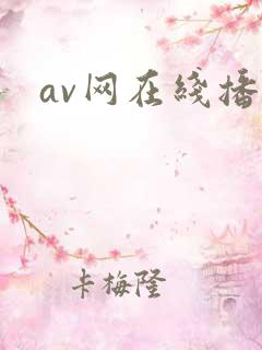 av网在线播放