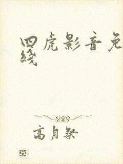 四虎影音免费在线