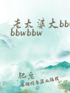 老太婆大bbwbbwbbw