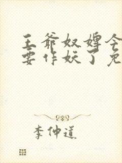 王爷奴婢今天又要作妖了免费看全集