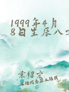 1999年4月8日生辰八字算命