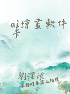 ai绘画软件显卡