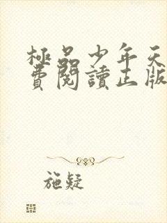 极品少年天师免费阅读正版