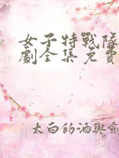 女子特战队电视剧全集免费观看