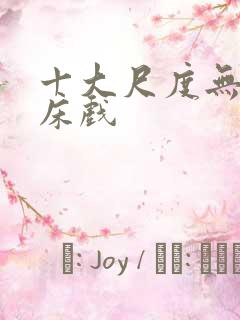 十大尺度无遮挡床戏