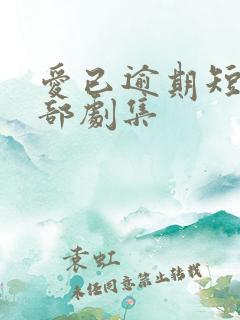 爱已逾期短剧全部剧集