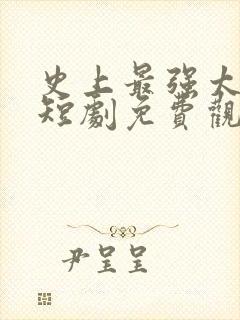 史上最强太子爷短剧免费观看高清