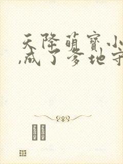 天降萌宝小福星,成了爹地守护神短剧