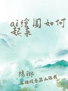 ai绘图如何动起来 ai绘图如何动起来