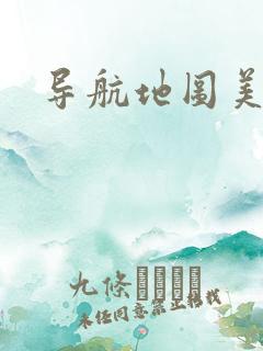 导航地图美国