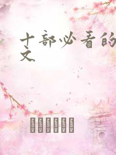 十部必看的种田文