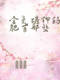 含氮磷钾的复合肥有哪些