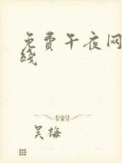免费午夜网站在线