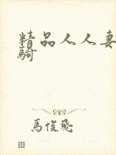 精品人人妻人人骑