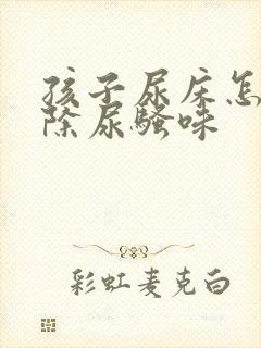 孩子尿床怎么去除尿骚味