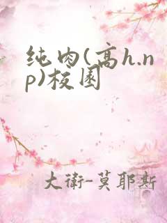 纯肉(高h.np)校园