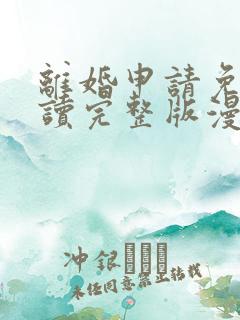 离婚申请免费阅读完整版漫画