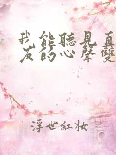 我能听见直男室友的心声双男主