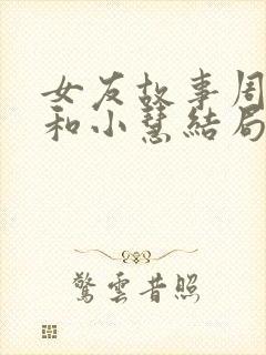 女友故事周可凡和小慧结局