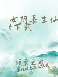世间长生仙txt下载 世间长生仙txt下载