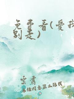 免费看(爱我你别走)