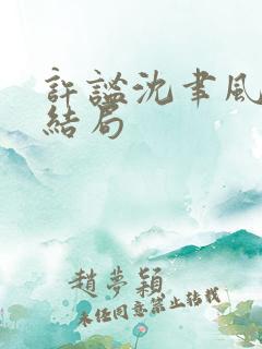许谧沈聿风番外结局