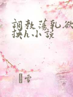 调教荡乳欲伦交换h小说