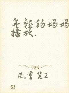 年轻的妈妈在线播放.